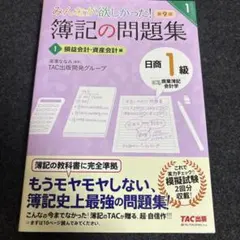 みんなが欲しかった! 簿記の問題集 日商1級 商業簿記・会計学 1 損益会計・…