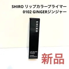 SHIRO LIP COLOUR PRIMER GINGER 0I02 シロのサムネイル