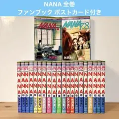 NANA 全巻 7.8巻 ファンブック ポストカード付き セット