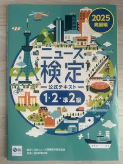 ニュース検定公式テキスト 2025年版