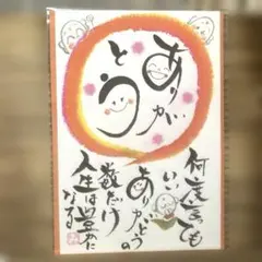 〚2975〛筆文字アート手書きポストカード