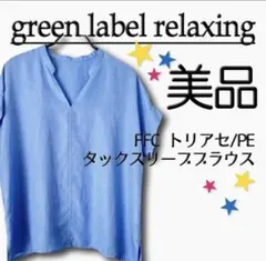 【美品】 グリーンレーベルリラクシング　トリアセ　タックスリーブブラウスのサムネイル