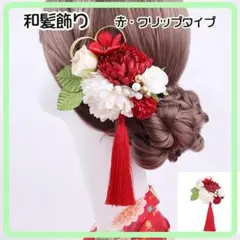 レッド 髪飾り 和飾り ヘアクリップ 和風 卒業式 着物 振袖 七五三 成人式