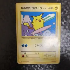 旧裏 ポケモンカード なみのりピカチュウ JRスタンプラリー プロモ なみのりピカチュウ_「JRスタンプラリー」 スペシャルカード 光沢なし