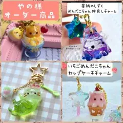 やの様 リクエスト 4点 まとめ商品