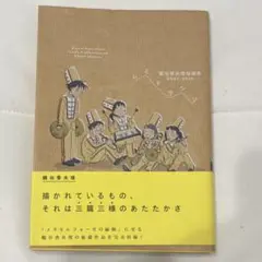 【初版】レミドラシソ 鶴谷香央理短編集 2007-2015