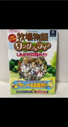 牧場物語ワンダフルライフしあわせ攻略ガイド これでカンペキ!!