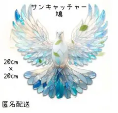 【再入荷】サンキャッチャー　鳩　ホワイト　ブルー　ステンドグラス風　北欧風