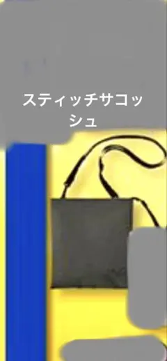 スティッチのワンポイントサコッシュ
