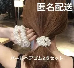 パールヘアゴム3点セット