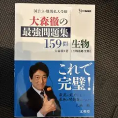 【新品未使用】大森徹の最強問題集159問 生物