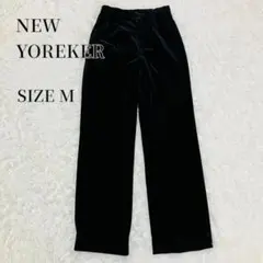 NEW YOREKER ベロアパンツ M　ニューヨーカー