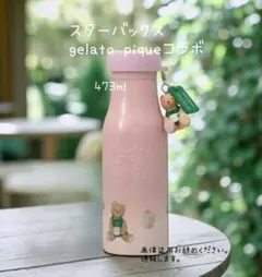 スターバックス gelatopique ステンレスボトル リッド ベアチャーム付