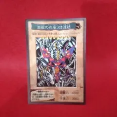 2025年最新】青眼の白竜3体連結の人気アイテム - メルカリ