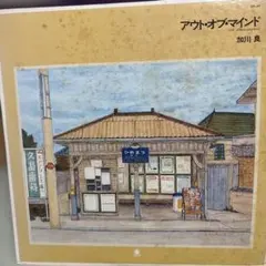 アウト・オブ・マインド 加川良