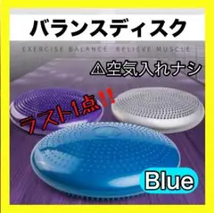 バランスディスク　空気入れナシ【ブルー】ラスト1点！
