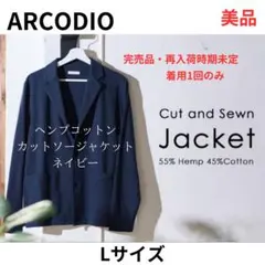 【美品】ARCODIO ヘンプコットン カットソージャケット ネイビー　Lサイズ
