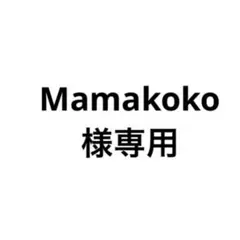 Mamakoko 様専用ページ