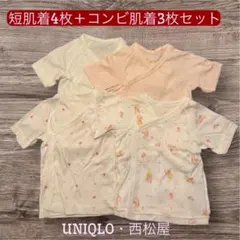 【美品】短肌着4枚 + コンビ肌着3枚セット　UNIQLO 西松屋