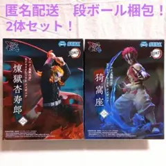 鬼滅の刃　XrossLink　煉獄杏寿郎　猗窩座　2体セット！