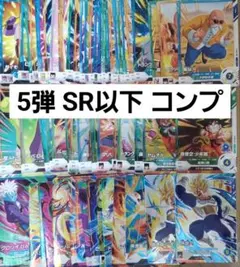 ドラゴンボールダイバーズ　5弾　SR以下　コンプリート　まとめ売り　65枚