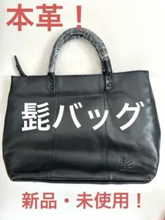 【新品・未使用】髭バッグ トートバッグ（本革）