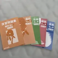 予習シリーズ 6年生 教科書セット 2026年最新】予習シリーズ 6年の人気アイテム - メルカリ