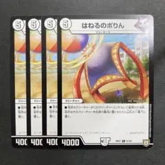 デュエルマスターズ　デュエマ　はねるのポりん　4枚　1