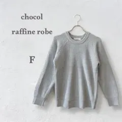 ショコラフィネローブ　クルーネックセーター　ニット　グレー　長袖　フリーサイズ