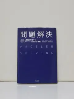 問題解決 あらゆる課題を突破するビジネスパーソン必須の仕事術