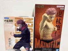 【呪術廻戦】 虎杖悠仁 フィギュア ラウンドワン限定 マキシマティック2種セット
