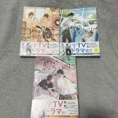 みなと商事コインランドリー 3巻セット