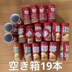チップスター　45g ショートタイプ　空き箱　19本