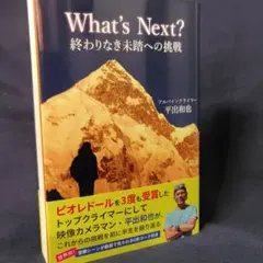 What's Next? 終わりなき未踏への挑戦
