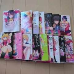 推しの子　全巻セット