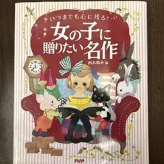 女の子に贈りたい名作