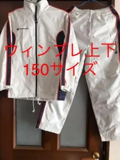 チャンピオン ウインドブレイカー上下150‼️サイズ