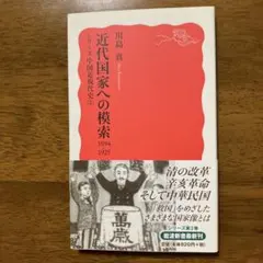 近代国家への模索 1894―1925