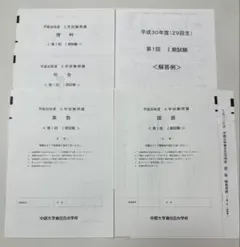 中部大学春日丘中学　平成30年度 入学試験問題集のサムネイル