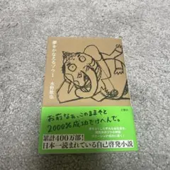 【匿名発送】夢をかなえるゾウ 1
