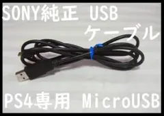 送料無料！PS4専用SONY純正USBケーブル●Micro USB充電コード⑧