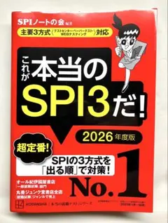これが本当のSPI3だ！ 2026年度版