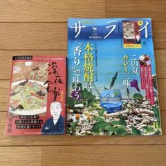 サライ 2024年8月号「深夜食堂」別冊付録付き