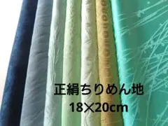 10-5-2 着物ハギレ【青・緑系】正絹色無地ちりめんはぎれセット 古布