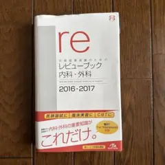 2025年最新】レビューブック 内科外科の人気アイテム - メルカリ