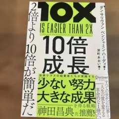【美品】10倍成長 10X IS EASIER THAN 2Xのサムネイル