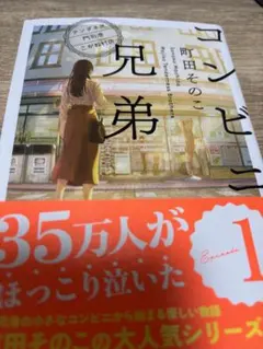 コンビニ兄弟 テンダネス門司港こがね村店 町田そのこのサムネイル