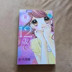 ちゃおコミックス １２歳。8巻