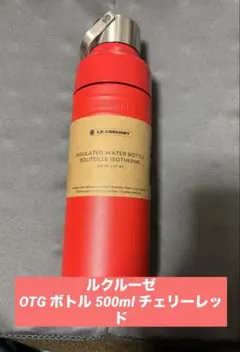 ルクルーゼ　OTG ボトル 500ml チェリーレッドのサムネイル