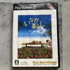 いなか暮らし PlayStation 2